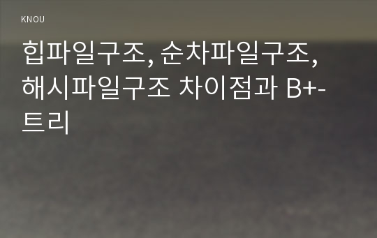 힙파일구조, 순차파일구조, 해시파일구조 차이점과 B+-트리