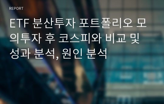 ETF 분산투자 포트폴리오 모의투자 후 코스피와 비교 및 성과 분석, 원인 분석