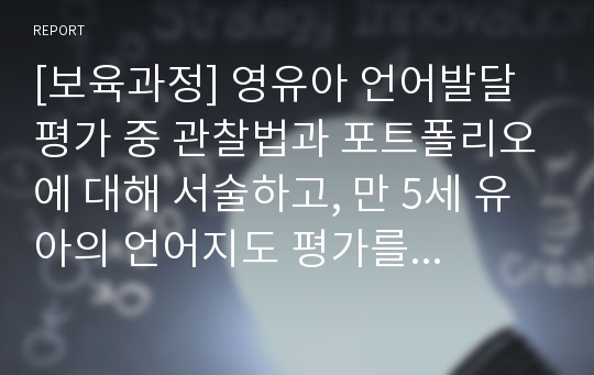 [보육과정] 영유아 언어발달 평가 중 관찰법과 포트폴리오에 대해 서술하고, 만 5세 유아의 언어지도 평가를 하기 위한 포트폴리오 내용을 보육실 내 영역별로 작성하시오