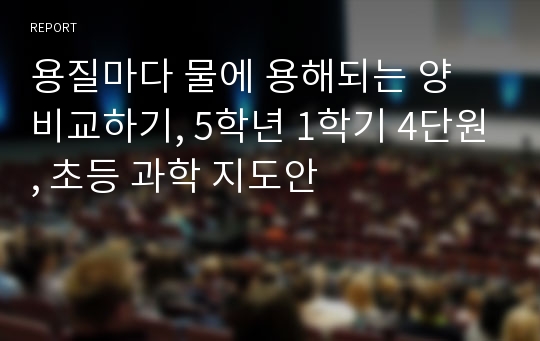 용질마다 물에 용해되는 양 비교하기, 5학년 1학기 4단원, 초등 과학 지도안