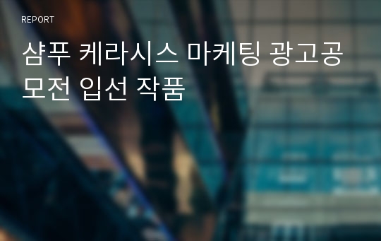 샴푸 케라시스 마케팅 광고공모전 입선 작품