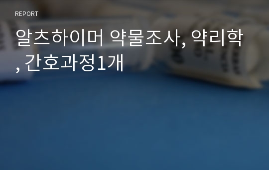 알츠하이머 약물조사, 약리학, 간호과정1개