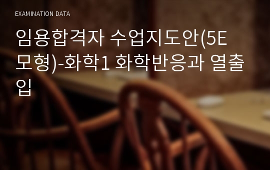 임용합격자 수업지도안(5E 모형)-화학1 화학반응과 열출입