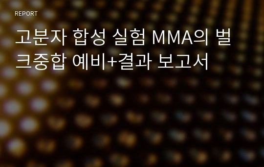 고분자 합성 실험 MMA의 벌크중합 예비+결과 보고서