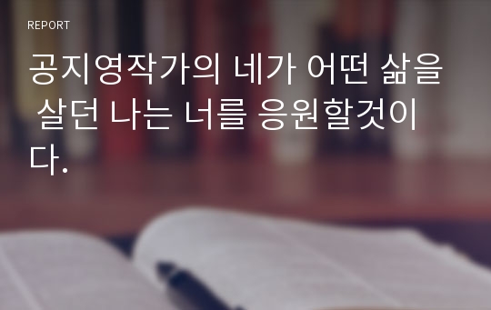 공지영작가의 네가 어떤 삶을 살던 나는 너를 응원할것이다.