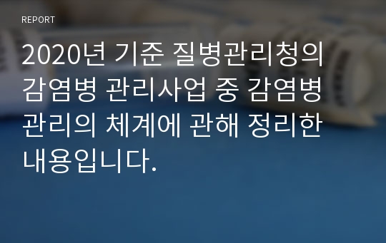 2020년 기준 질병관리청의 감염병 관리사업 중 감염병 관리의 체계에 관해 정리한 내용입니다.