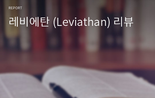 레비에탄 (Leviathan) 리뷰
