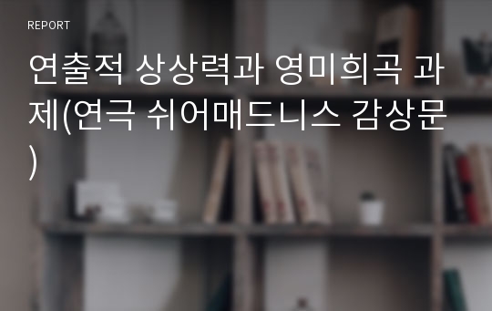 연출적 상상력과 영미희곡 과제(연극 쉬어매드니스 감상문)