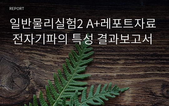 일반물리실험2 A+레포트자료 전자기파의 특성 결과보고서