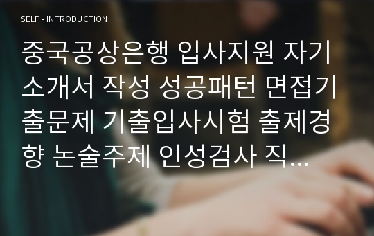 중국공상은행 입사지원 자기소개서 작성 성공패턴 면접기출문제 기출입사시험 출제경향 논술주제 인성검사 직무적합도 검사