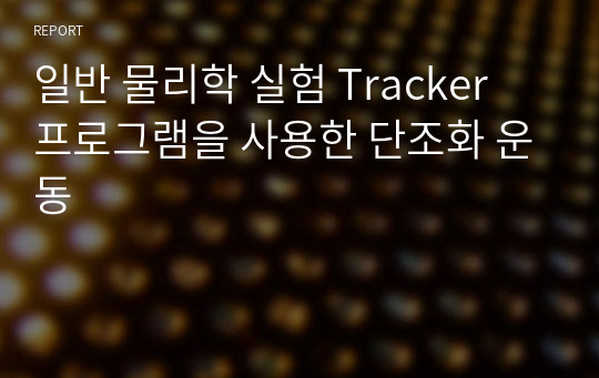 일반 물리학 실험 Tracker 프로그램을 사용한 단조화 운동