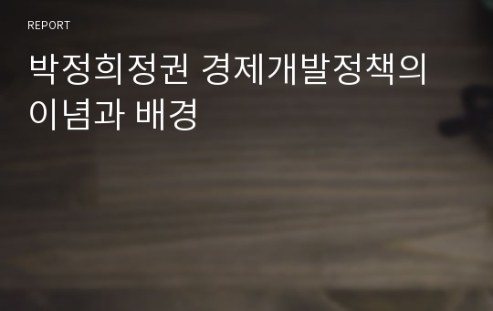 박정희정권 경제개발정책의 이념과 배경