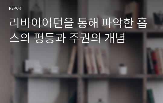 리바이어던을 통해 파악한 홉스의 평등과 주권의 개념