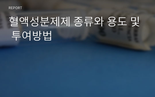 혈액성분제제 종류와 용도 및 투여방법