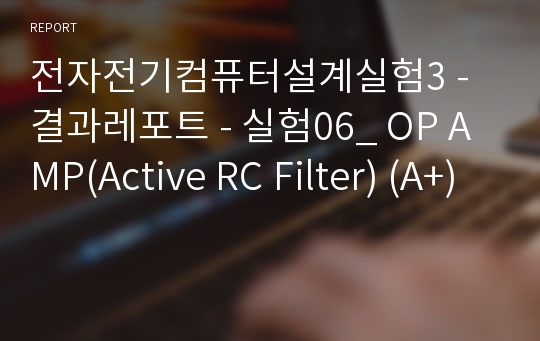 전자전기컴퓨터설계실험3 - 결과레포트 - 실험06_ OP AMP(Active RC Filter) (A+)