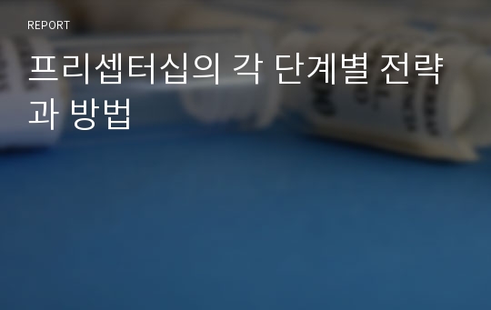 프리셉터십의 각 단계별 전략과 방법