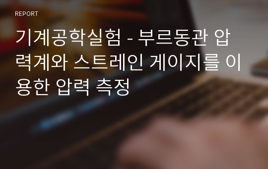 기계공학실험 - 부르동관 압력계와 스트레인 게이지를 이용한 압력 측정