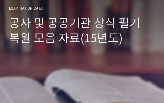 공사 및 공공기관 상식 필기 복원 모음 자료(15년도)