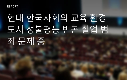 현대 한국사회의 교육 환경 도시 성불평등 빈곤 실업 범죄 문제 중