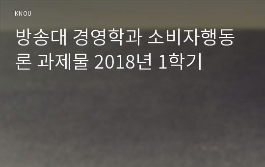 방송대 경영학과 소비자행동론 과제물 2018년 1학기