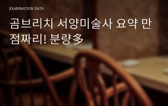 곰브리치 서양미술사 요약 만점짜리! 분량多