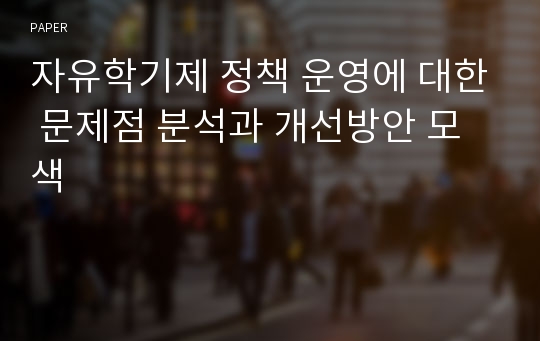 자유학기제 정책 운영에 대한 문제점 분석과 개선방안 모색