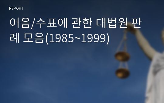 어음/수표에 관한 대법원 판례 모음(1985~1999)