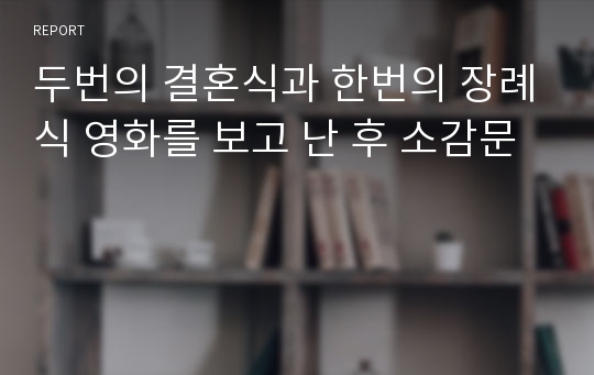 두번의 결혼식과 한번의 장례식 영화를 보고 난 후 소감문