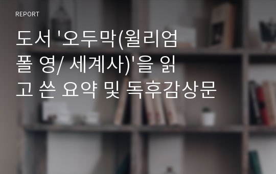 &lt;우수자료&gt;도서 &#039;오두막(윌리엄 폴 영/ 세계사)&#039;을 읽고 쓴 요약 및 독후감상문