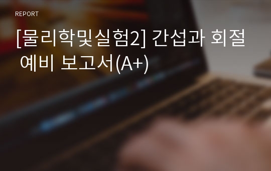 [물리학및실험2] 간섭과 회절 예비 보고서(A+)