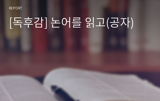 [독후감] 논어를 읽고(공자)