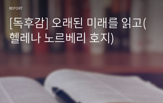 [독후감] 오래된 미래를 읽고(헬레나 노르베리 호지)