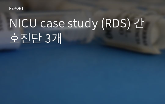 NICU case study (RDS) 간호진단 3개