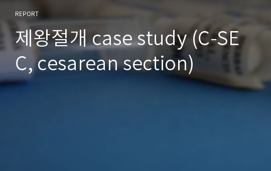 제왕절개 case study (C-SEC, cesarean section)