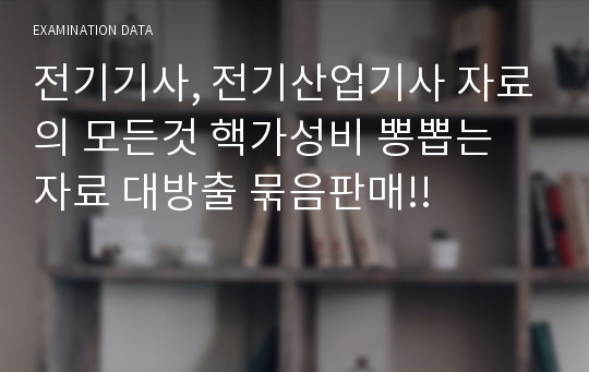 전기기사, 전기산업기사 자료의 모든것 핵가성비 뽕뽑는 자료 대방출 묶음판매!!