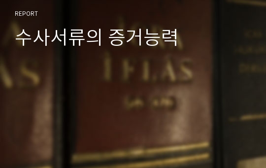 수사서류의 증거능력