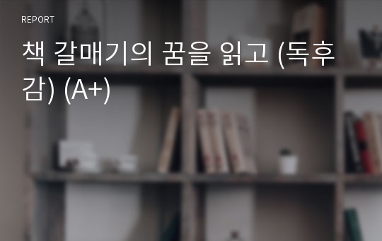 책 갈매기의 꿈을 읽고 (독후감) (A+)