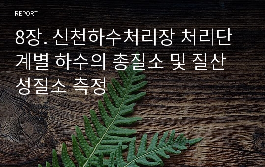 8장. 신천하수처리장 처리단계별 하수의 총질소 및 질산성질소 측정