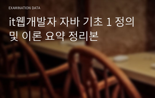 it웹개발자 자바 기초 1 정의 및 이론 요약 정리본