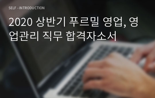 푸르밀 영업, 영업관리 직무 합격자소서