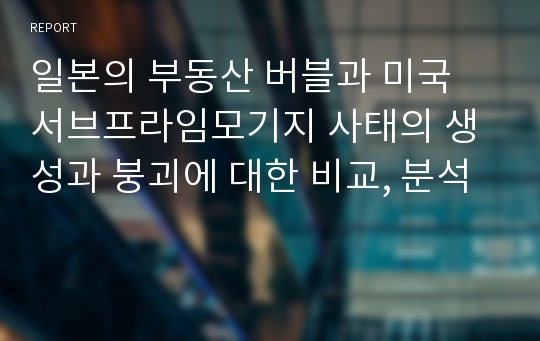 일본의 부동산 버블과 미국 서브프라임모기지 사태의 생성과 붕괴에 대한 비교, 분석