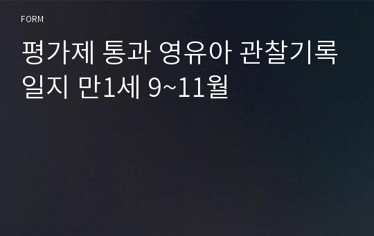 평가제 통과 영유아 관찰기록일지 만1세 9~11월