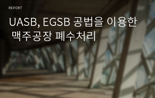 UASB, EGSB 공법을 이용한 맥주공장 폐수처리