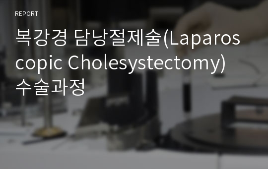 복강경 담낭절제술(Laparoscopic Cholesystectomy) 수술과정