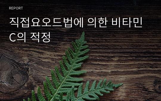 직접요오드법에 의한 비타민C의 적정