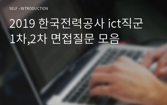 2019 한국전력공사 ict직군 1차,2차 면접질문 모음