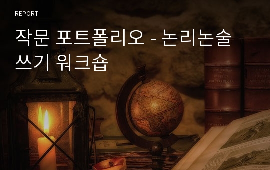 작문 포트폴리오 - 논리논술 쓰기 워크숍