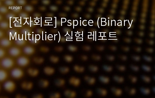 [전자회로] Pspice (Binary Multiplier) 실험 레포트