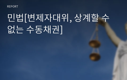 민법[변제자대위, 상계할 수 없는 수동채권]