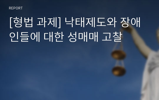 [형법 과제] 낙태제도와 장애인들에 대한 성매매 고찰